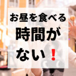 仕事でご飯を食べる時間がない！